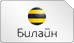 Билайн