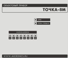 Прибор GSM охраны и сигнализации, Точка-8М