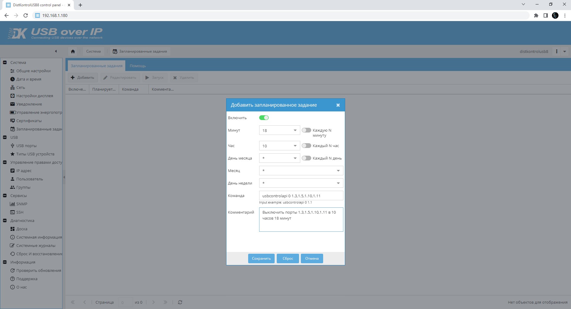 Web-интерфейс управляемого USB over IP концентратор 3.0 с 8 портами USB раздел "Запланированные задания"